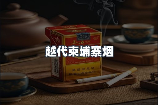 越代柬埔寨烟