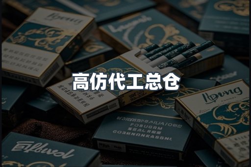 高仿代工总仓