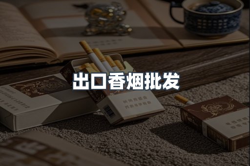 出口香烟批发